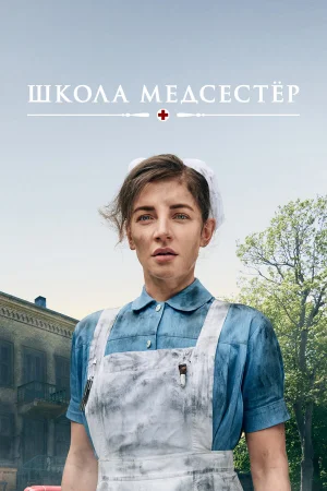 Школа медсестёр 1-7 сезон онлайн