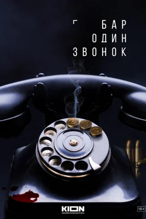 Бар «Один звонок» 1 сезон онлайн